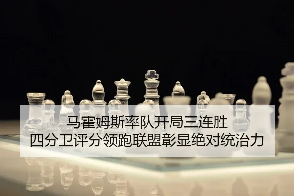 ma-huo-mu-si-shuai-dui-kai-ju-san-lian-sheng-si-fen-wei-ping-fen-ling-pao-lian-meng-zhang-xian-jue-dui-tong-zhi-li-2-791.jpg